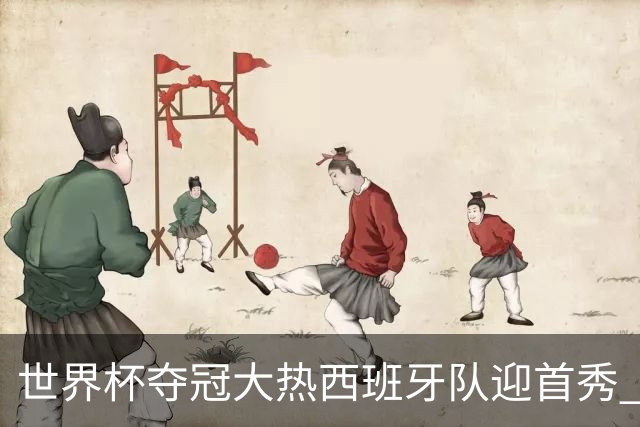 世界杯夺冠大热西班牙队迎首秀 伊朗队入境美国参赛