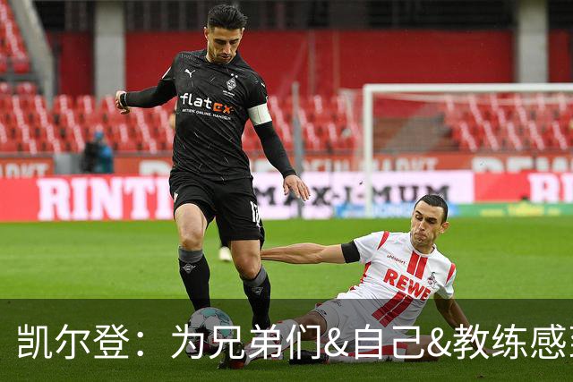 凯尔登：为兄弟们&自己&教练感到骄傲 我们的领袖为球队付出很多