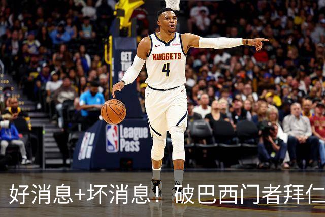 好消息+坏消息！破巴西门者拜仁已预定 只怕又要涨价了