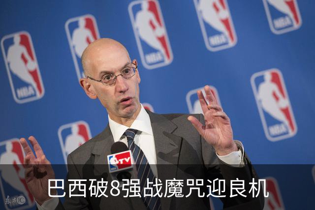 巴西破8强战魔咒迎良机?格子军团难复刻加时奇迹