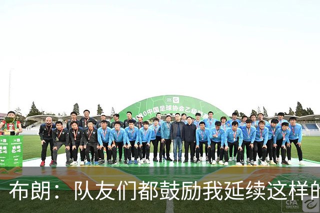 布朗：队友们都鼓励我延续这样的表现 被扳平后我们没有垂头丧气