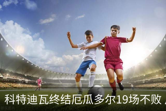 科特迪瓦终结厄瓜多尔19场不败 用韧性拿到世界杯开门红