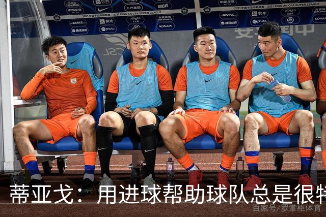 蒂亚戈：用进球帮助球队总是很特别 细节决定结果